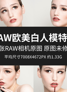 RAW欧美白人模特图原片RAW+JPG相机直出高清人物未修口红模特图片