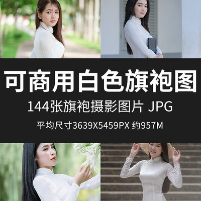 可商用白色旗袍图高清服装人物素材无版权图片设计合成模特素材包