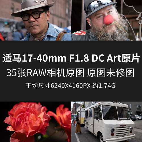 适马17-40mm F1.8 DC Art原片样片RAW+JPG相机直出原图高清素材图