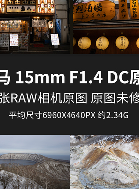 适马 15mm F1.4 DC原片样片RAW+JPG相机直出未修原图高清素材图片