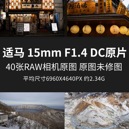 适马 15mm F1.4 DC原片样片RAW+JPG相机直出日本原图高清素材图片