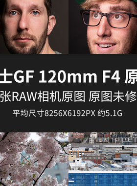 富士GF120mmF4MacroR LM OIS W原片原图RAW+JPG相机直出未修图片