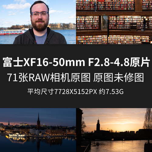 富士XF16-50mmF2.8-4.8原片原图RAW+JPG相机直出未修素材摄影图片