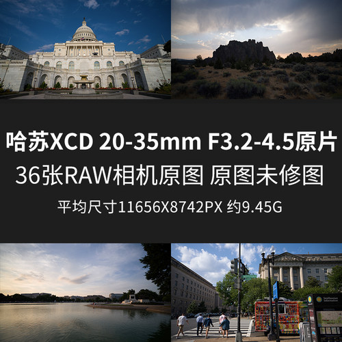 哈苏XCD 20-35mm F3.2-4.5原片样片R52RAW+JPG相机原图修图素材图