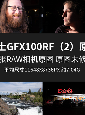富士GFX100RF（2）原片样片RAW+JPG相机直出原图高清摄影素材图片