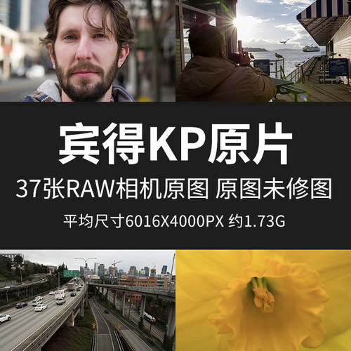 宾得KP原片原图RAW+JPG相机直出未修图练习修图高清摄影素材图片