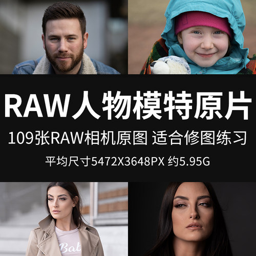 RAW人物模特原片原图RAW+JPG相机直出图修图练习参考图片素材图片