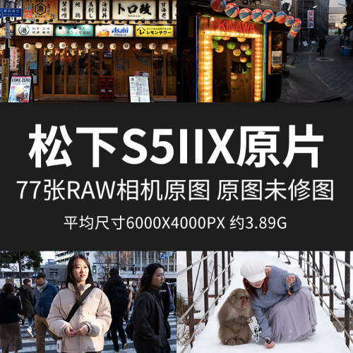松下S5IIX原片原图RAW+JPG相机直出图片日本未修参考素材摄影图片