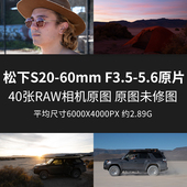 松下S20 JPG相机直出图未修图高清图片 5.6原片原图RAW 60mm F3.5