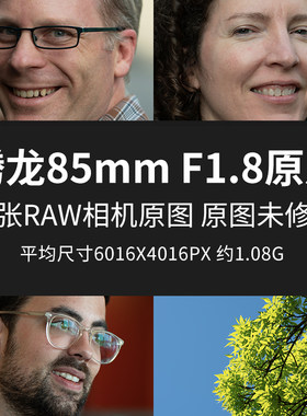 腾龙85mm F1.8原片原图RAW+JPG相机直出图未修图高清摄影素材图片