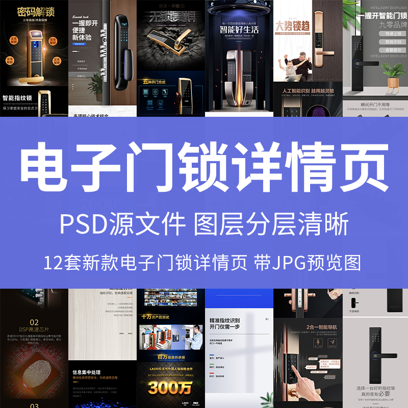 电子门锁详情页智能锁指纹锁密码锁防盗门锁五金宝贝描述PSD模板