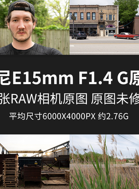 索尼E15mmF1.4G原片原图RAW+JPG相机图直出未修参考素材摄影图片