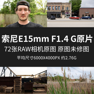索尼E15mmF1.4G原片原图RAW+JPG相机图直出未修参考素材摄影图片