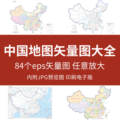 中国地图矢量图2021新版中国分区域地图高清地图电子版eps格式图