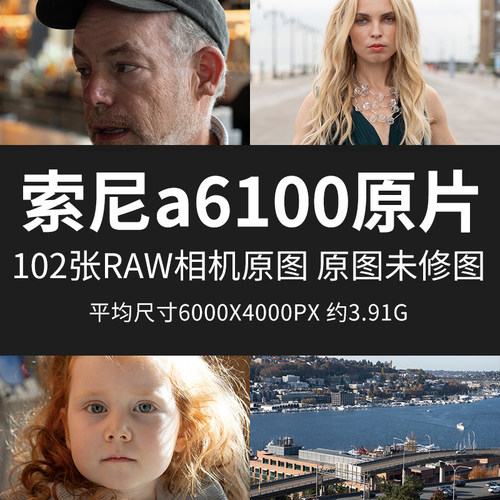 索尼a6100原片原图RAW+JPG相机图直出图练习未修参考素材摄影图片
