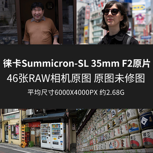 徕卡Summicron-SL35mm F2原片原图RAW+JPG相机直出未修摄影原图片