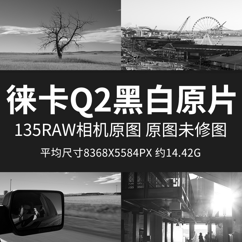 徕卡Q2黑白原片原图RAW+JPG相机直出图练习未修参考素材样片图片