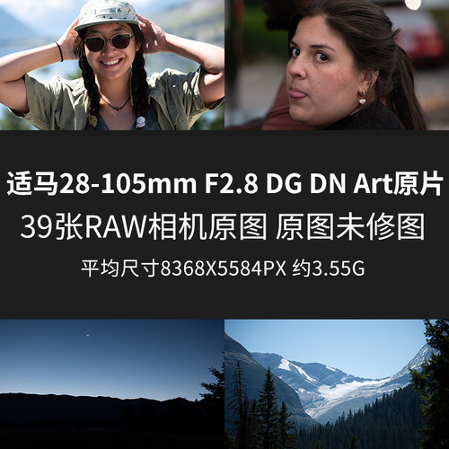 适马28-105mm F2.8 DG DN Art原片样片RAW+JPG相机未修原图素材图