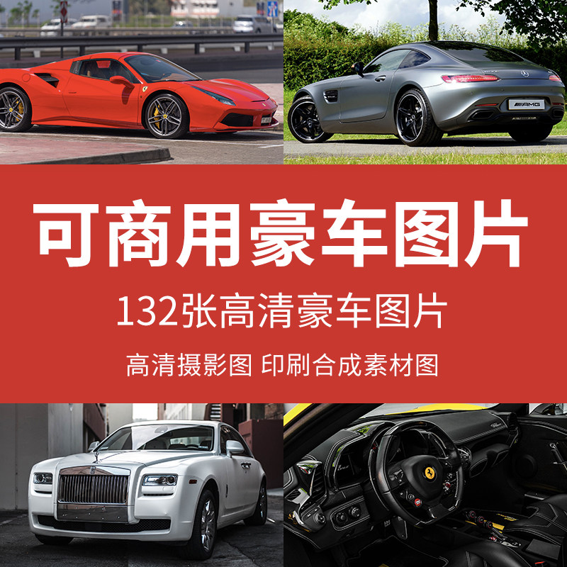 可商用豪车图高清汽车法拉利劳斯莱斯壁纸图片名车ps设计jpg素材