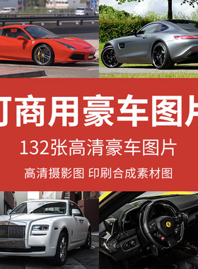 可商用豪车图高清汽车法拉利劳斯莱斯壁纸图片名车ps设计JPG素材