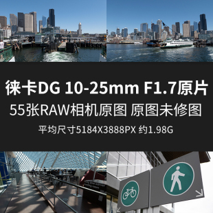 JPG相机直出未修高清摄影原图片 F1.7原片原图RAW 徕卡DG10 25mm