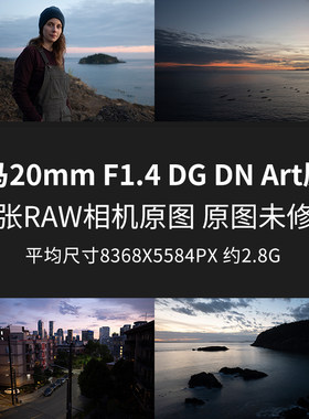 适马20mm F1.4 DG DN Art原片原图RAW+JPG相机直出未修图高清图片