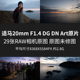 F1.4 适马20mm Art原片原图RAW JPG相机直出未修图高清图片