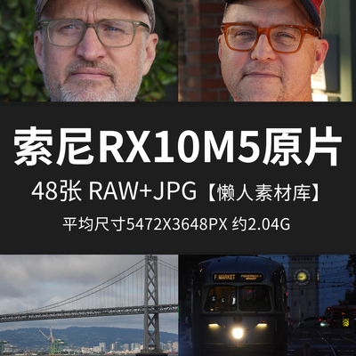 索尼RX10M5原片原图RAW+JPG相机RX10 V直出图未修摄影素材样片图