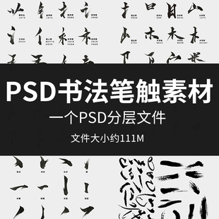 psd书法笔触素材精选中国古风毛笔笔触偏旁部首手写书法拼接素材