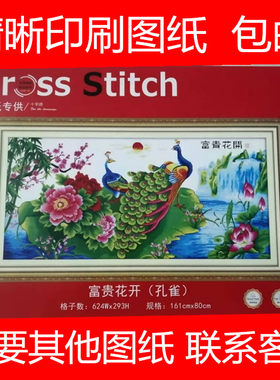富贵花孔雀十字绣图纸印刷