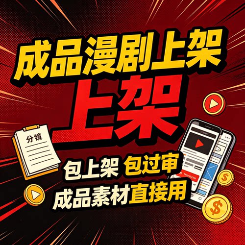 成品DY漫剧上架对接广告新风口流量变现项目多平台支持包上架过审