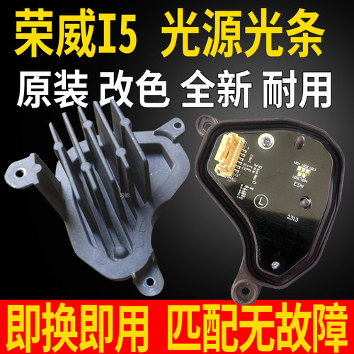 适用荣威I5大灯总成LED日行灯转向灯灯泡光源灯板模块导光条亮条