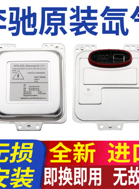 适用奔驰E260E280电脑板E300L模块GL350疝气大灯高压包氙气安定器