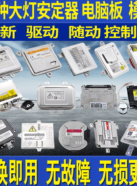 适用奔驰宝马奥迪路虎氙气大灯控制安定器模块疝气高压包电脑版板