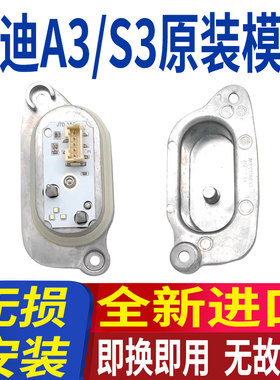 适用奥迪A3 S3日行灯光源模块LED大灯矩阵驱动总成原车日间行车灯