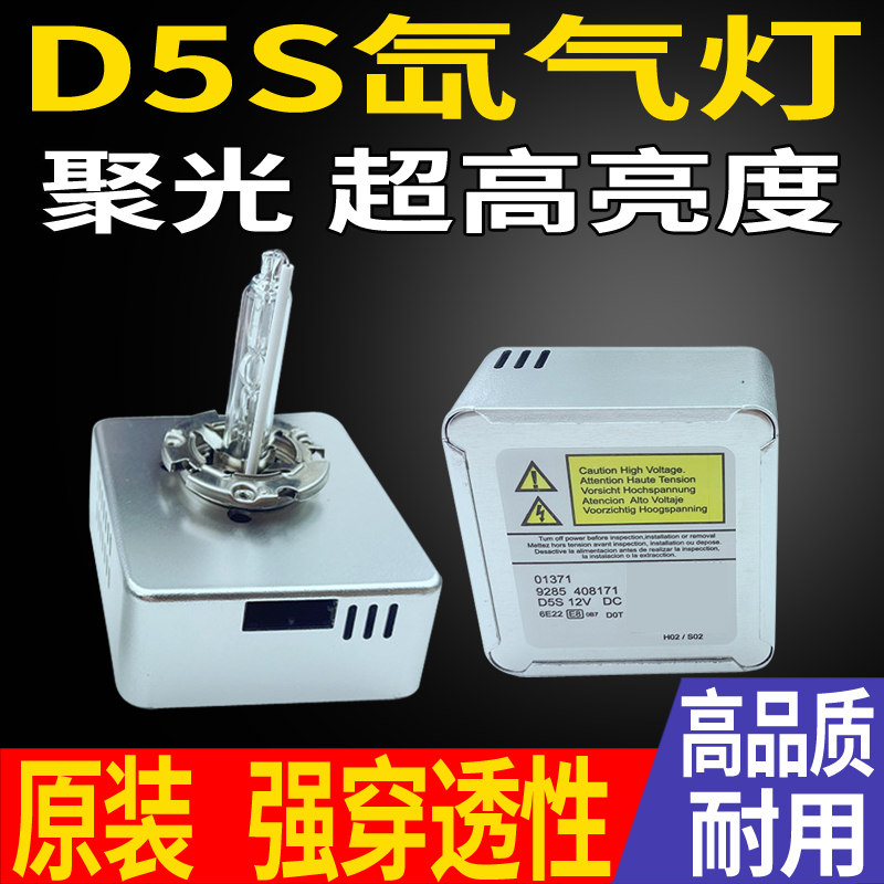 速腾氙气灯泡D5S汽车大灯