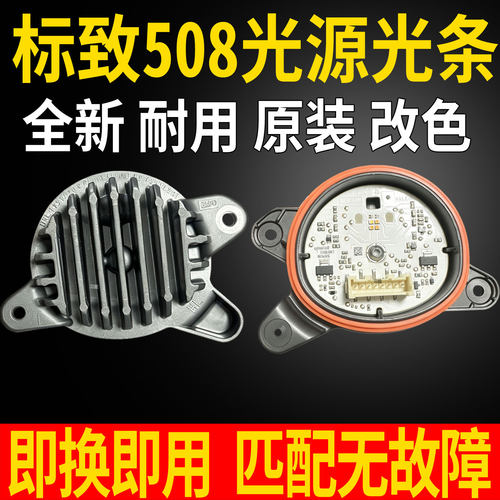 适用东风标致508大灯总成LED日间行车灯转向灯光源灯板控制器模块
