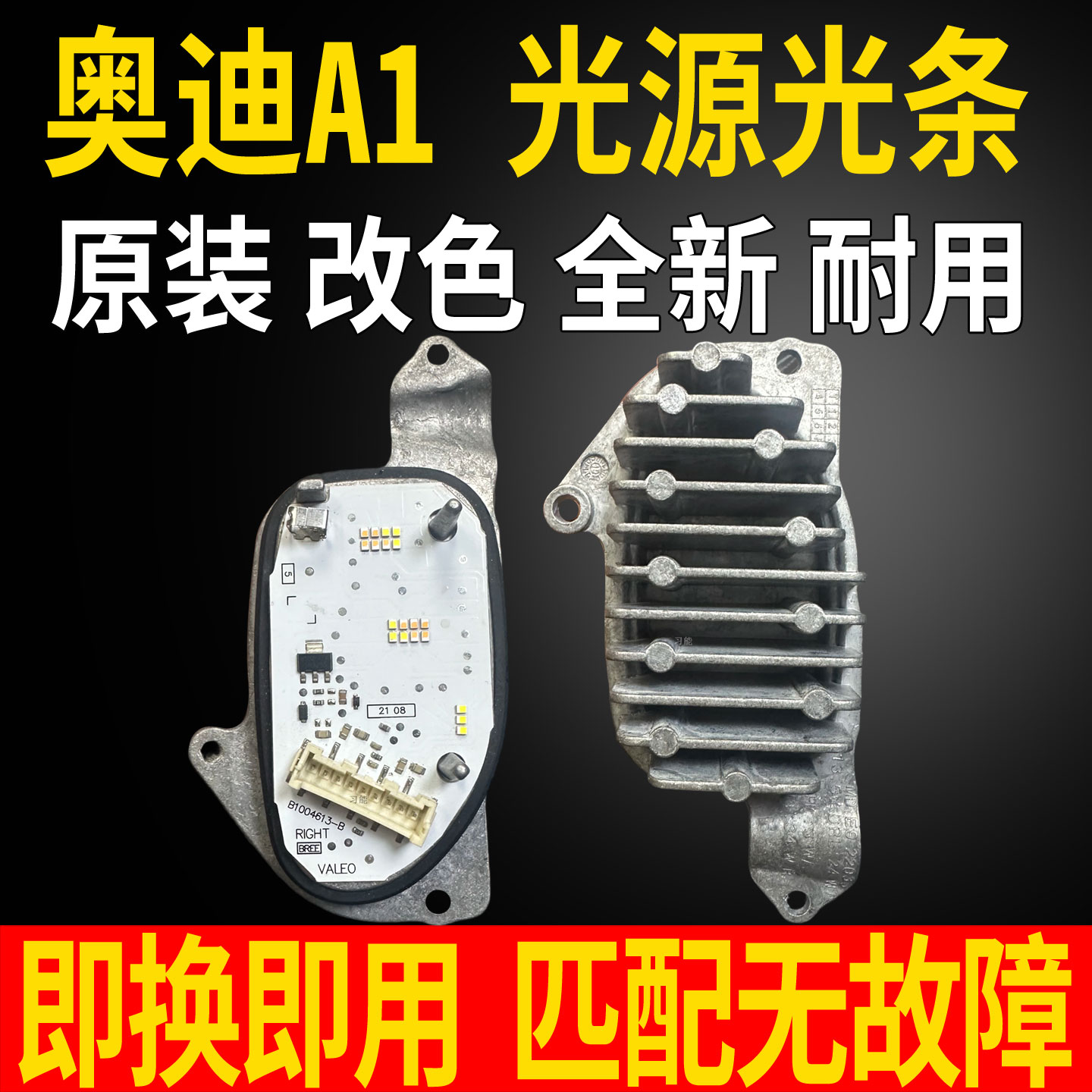 适用奥迪A1大灯LED日行灯转向灯光源灯泡板芯模块控制单元导光条图片