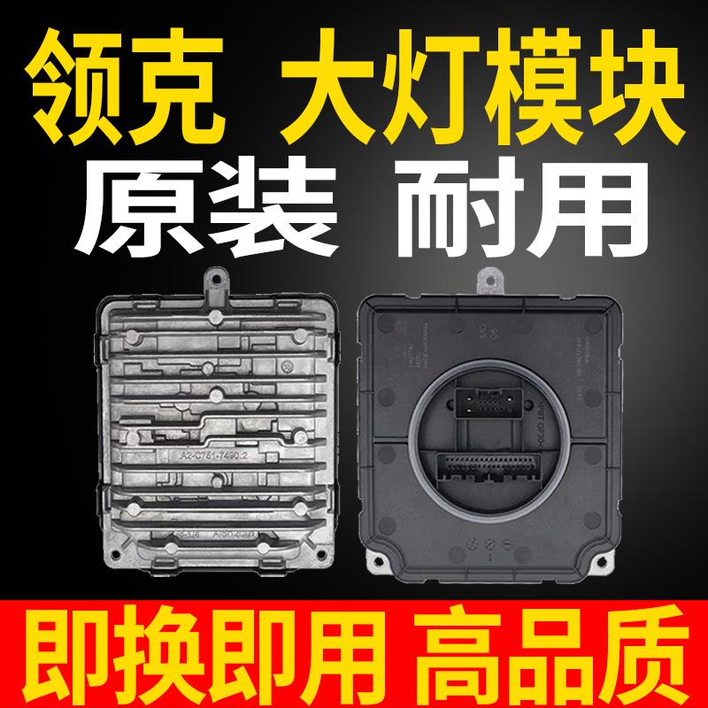 适用领克01大灯模块02驱动03控制器04电脑板05总成解码LED日行灯