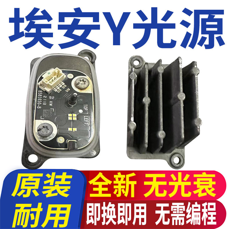 适用广汽埃安Y日行灯灯泡大灯LED光源驱动模块导光条控制单元PLUS