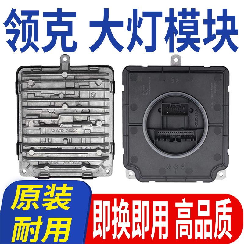 适用领克01大灯模块02驱动03控制器04电脑板05总成解码LED日行灯