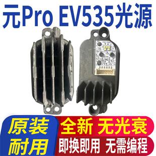 比亚迪元 PRO日行灯转向灯光源灯泡大灯模块EV535日间行车灯导光条