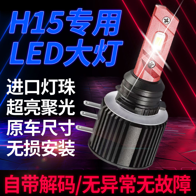 ledh15途锐嘉旅远光超亮汽车灯泡