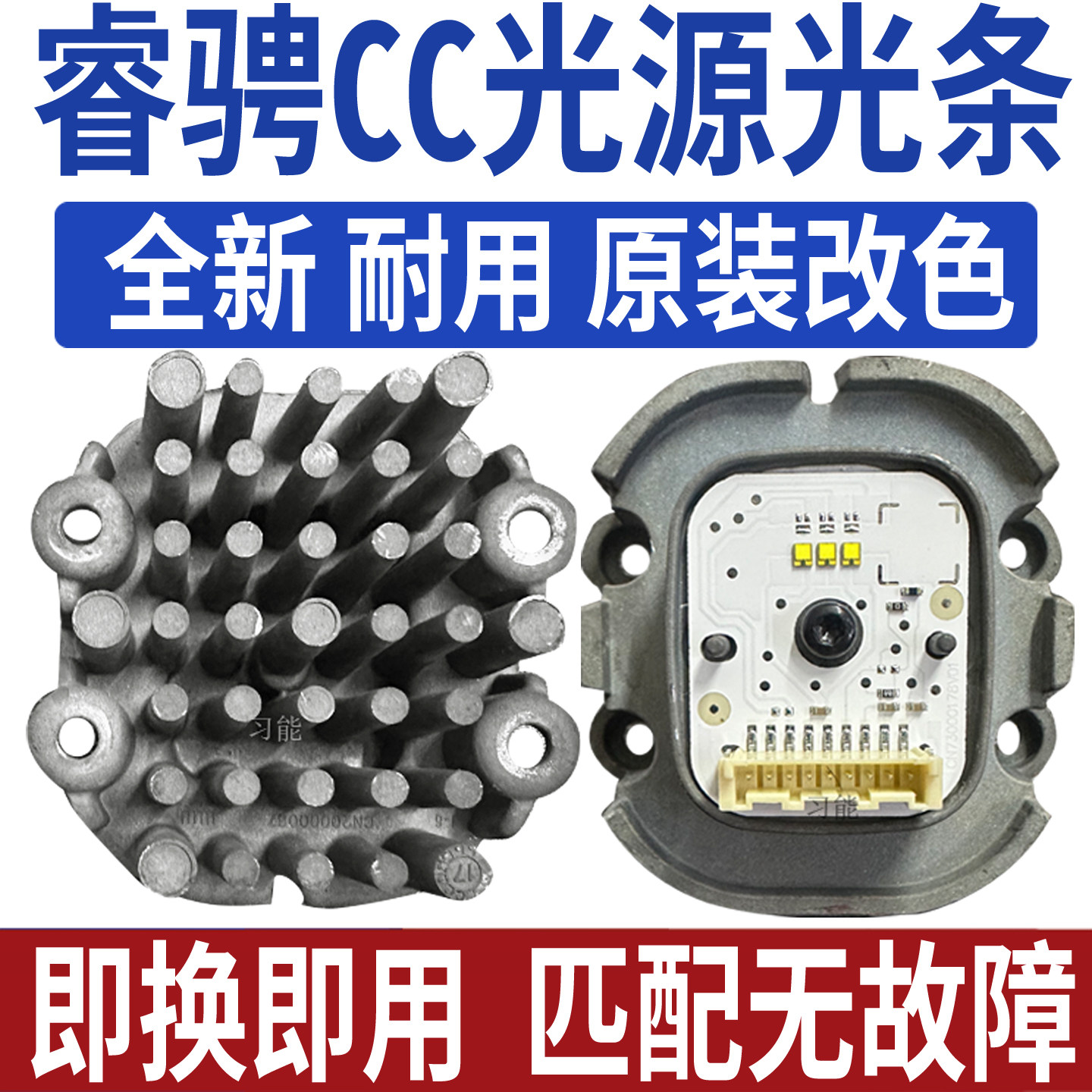 适用长安睿骋CC大灯日行灯转向光源灯泡模块LED日间行车灯导光条