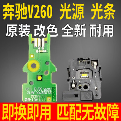 适用奔驰威霆V260大灯LED日间行车灯总成光源灯泡模块导光条V300