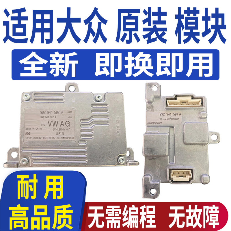 适用大众宝来朗逸plus探岳途昂凌渡大灯模块LED日行灯驱动电脑板