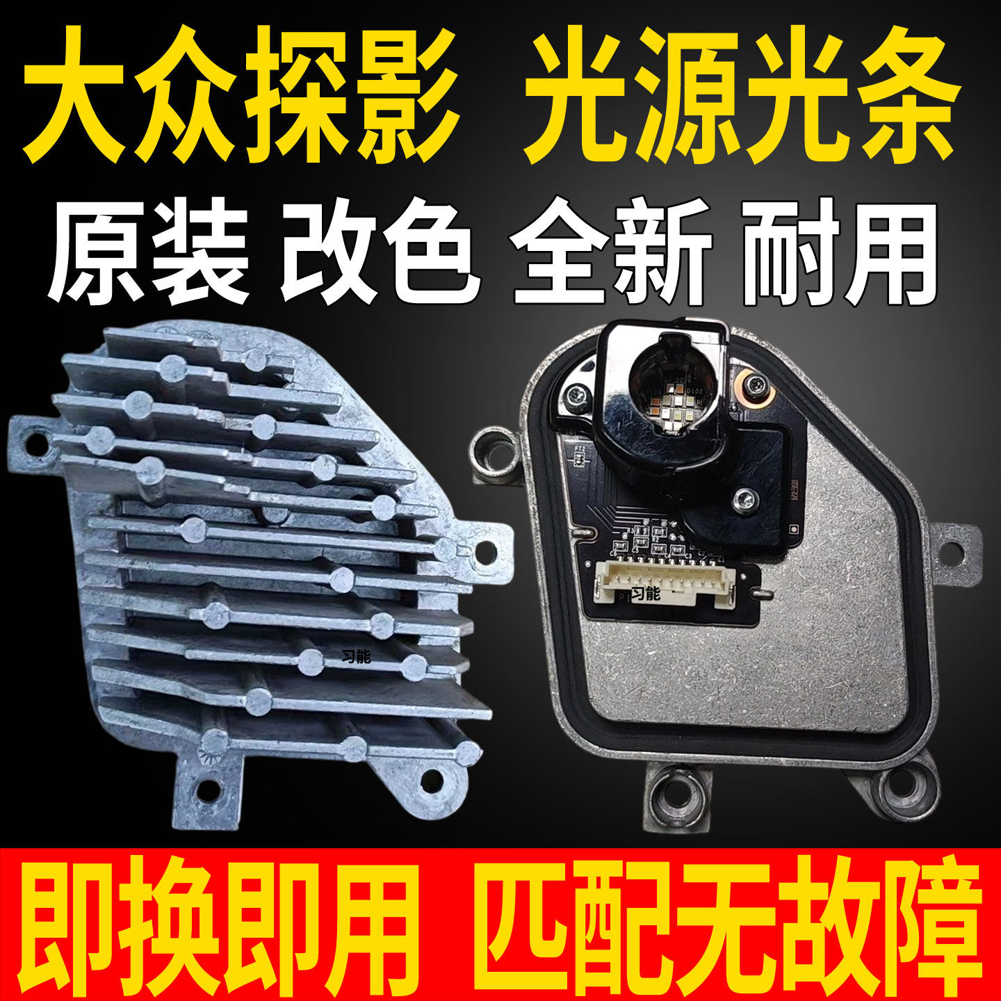 适用大众探影前大灯总成LED日行灯转向灯光源板泡控制模块导光条图片