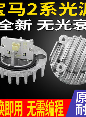 63117388923A适用宝马2系大灯LED日行灯光源灯泡模块63117388923B