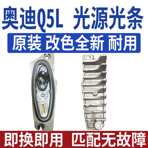 适用奥迪Q5L大灯总成日行灯转向灯光源灯泡灯板芯模块LED控制单元