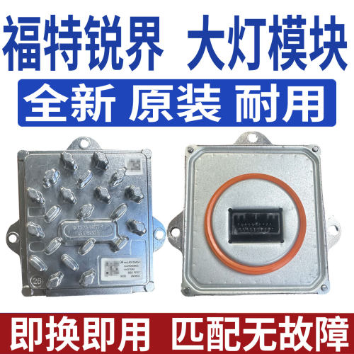 L90137998适用福特锐界前大灯控制模块总成LED远近光日行灯驱动器